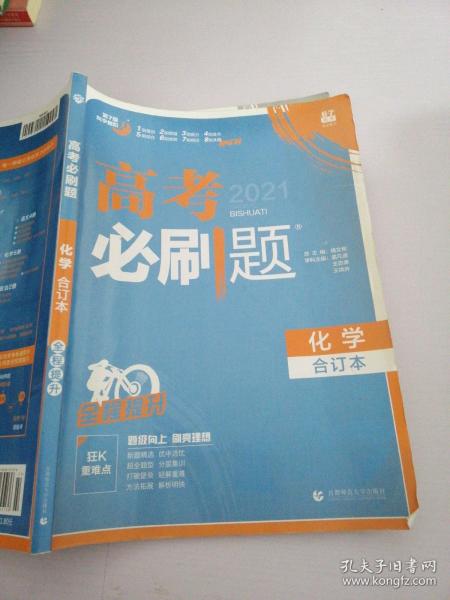 理想树2019新版 高考必刷题 化学合订本 67高考总复习辅导用书