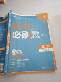 理想树2019新版 高考必刷题 化学合订本 67高考总复习辅导用书