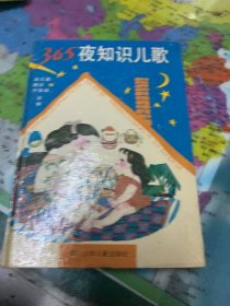 365夜知識兒歌