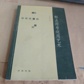 标点符号运用艺术