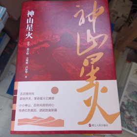 神山星火