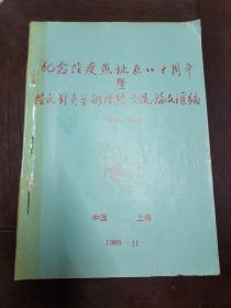 纪念陆瘦燕诞辰八十周年暨陆氏针灸学术经验交流论文汇编（1909-1989）