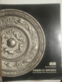 中国嘉德2007春季拍卖会：铜镜