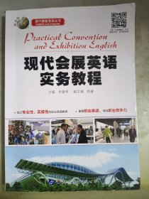 现代职业英语丛书：现代会展英语实务教程