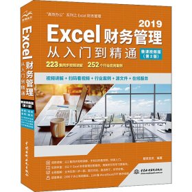 Excel财务管理从入门到精通