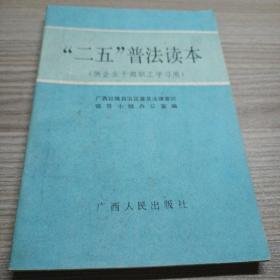 “二五”普法读本（供企业干部职工学习用）