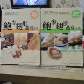 鲍参翅肚燕窝大全 ：行家讲堂、星级品味(全二册)
