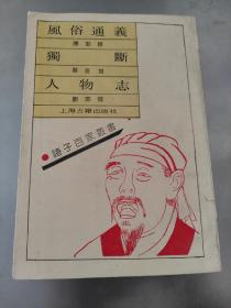 风俗通义 独断 人物志 影印本 1990年一版一印