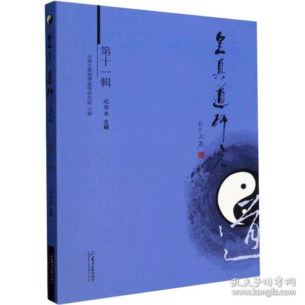 全真道研究 第11辑