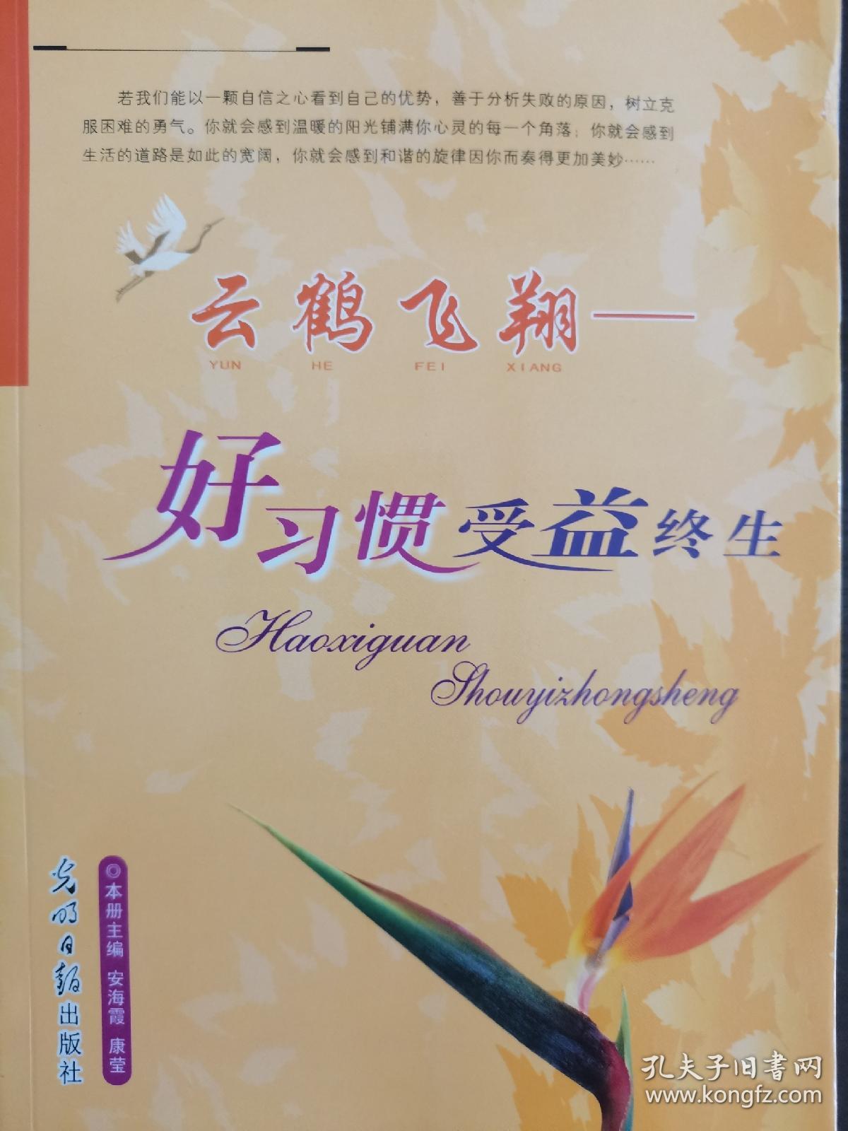 云鹤飞翔好习惯，受益终生