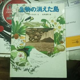 消失的生物岛（日文原版书）