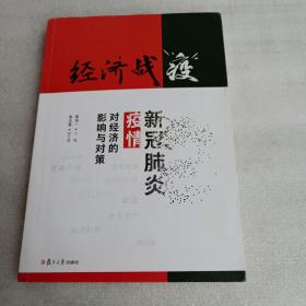 经济战“疫”：新冠肺炎疫情对经济的影响与对策