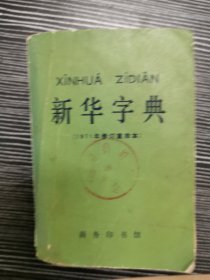 新华字典（1971年修订重排本）