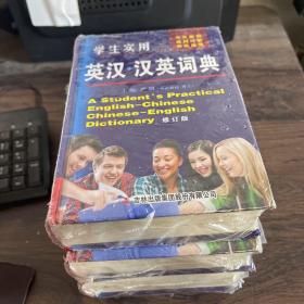学生实用英·汉英词典