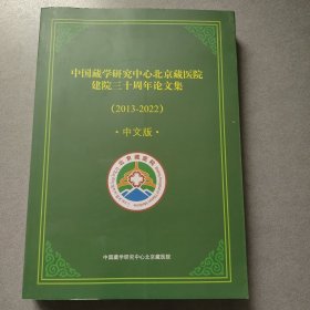 北京藏医院建院三十周年论文集(2013-2022)·中文版·