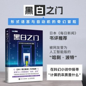 【假一罚四】黑白之门：形式语言与自动机的奇幻冒险[日] 川添爱|译者:刘婷婷9787115619181