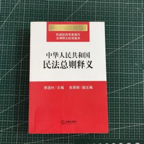 中华人民共和国民法总则释义