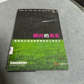 瞬间的真实：首席执行官品牌管理规划之再定义