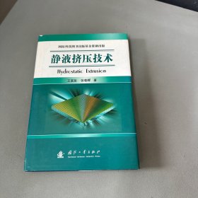 静液挤压技术