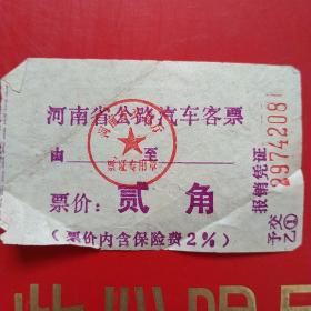 河南省公路汽车客票，贰角4208（生日票据，交通运输类票据）。（10-6）