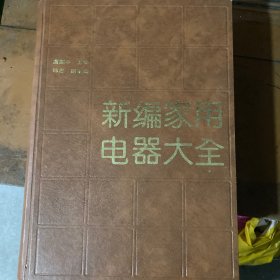 新编家用电器大全