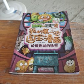 植物大战僵尸2我的第一本国宝漫画·价值连城的珍宝