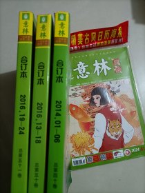 【共19期】意林 三本合订本2014 2016+1本2024年1月（有一本合订本的受潮）