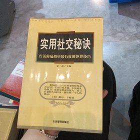 实用社交秘诀：告诉你*简单*有效的处世技巧