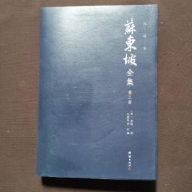 苏东坡全集全十册注译本（全本精校，诗词赋全注、文章全译，中国古代文化宝藏中一块璀璨的瑰宝)