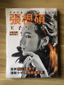 张根硕  王子写真集