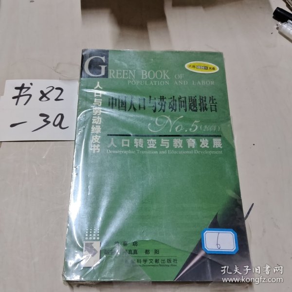 中国人口与劳动问题报告NO.5（2004）：人口转变与教育发展