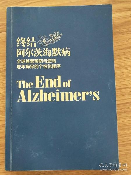 终结阿尔茨海默病--全球首套预防与逆转 老年痴呆的个性化程序