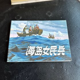 海岛女民兵 连环画