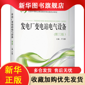 發(fā)電廠變電站電氣設備(第3版) 盧文鵬 9787512395503 中國電力出版社