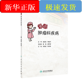 漫話腫瘤科疾病