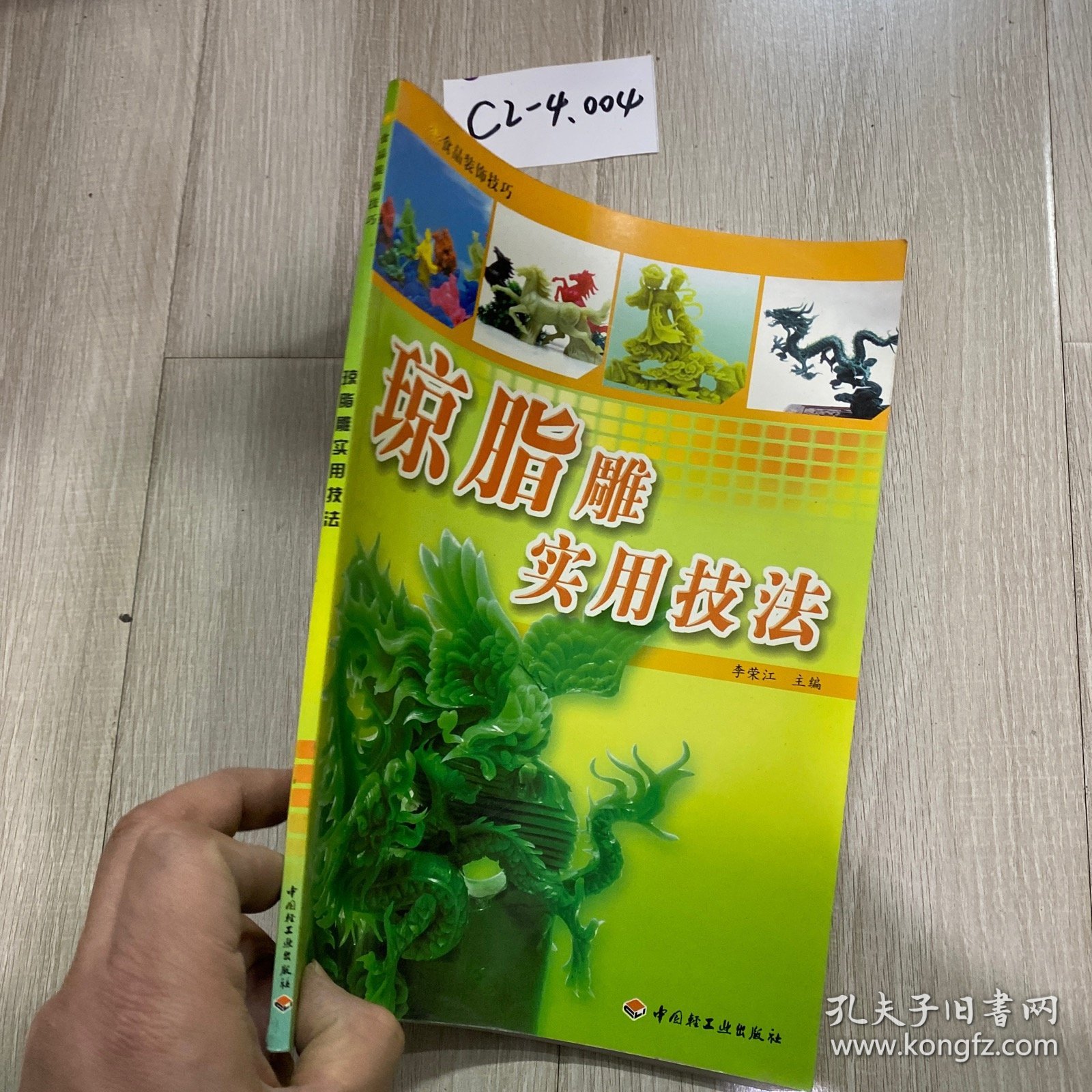 琼脂雕实用技法