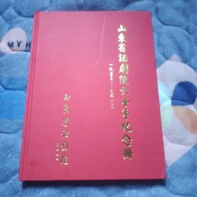 山东省话剧院六十年纪念册（一九五三 ~ 二零一五）