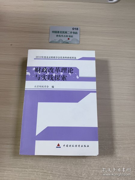 财政改革理论与实践探索 : 2010年度北京财政学会 优秀科研成果选