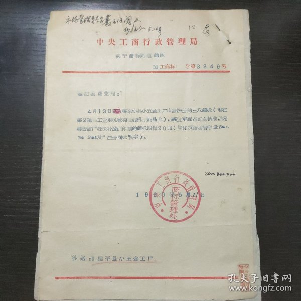 60年代建平县三八商标相关材料（三八商标缝纫机架商标注册申请书等)共4张