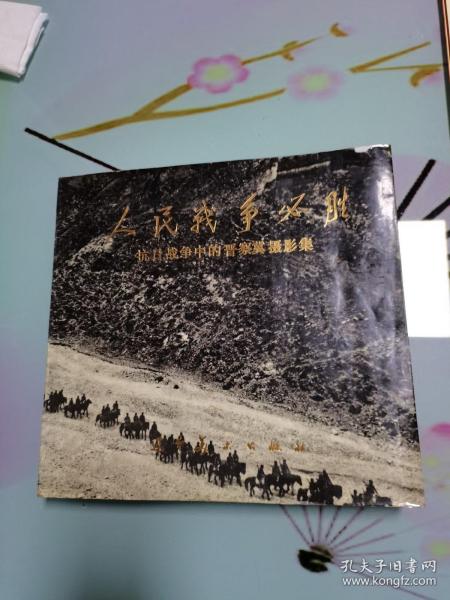 人民战争必胜:抗日战争中的晋察冀摄影集