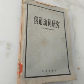 俄語動詞研究