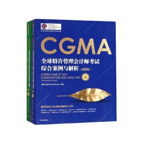 CGMA全球特许管理会计师考试 综合案例与解析：运营级