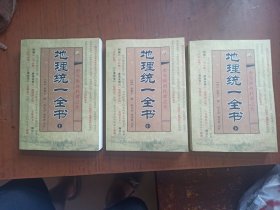 地理统一全书上中下