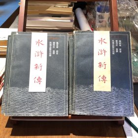 水浒新传（一二三四）
