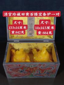 清宫珍藏田黄石镂空香炉一对