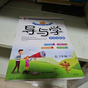 小学教材全能学案. 导与学. 一年级语文. 下册 : 
RJ