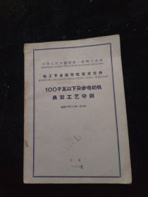 电工专业指导性技术文件：100千瓦以下异步电动机典型工艺守则