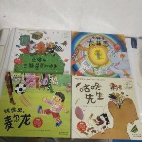 你好！数学·最亲切的数学概念启蒙图画书精编版（第2阶段） 咕咚先生、忧虑虫，麦尔龙、小狮子，大莱恩、巫婆与三颗星星的故事 四册合售