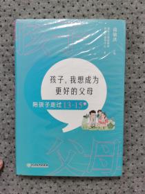 孩子，我想成为更好的父母：陪孩子走过13～15岁 新东方童书