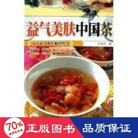 益氣美膚中國(guó)茶/新派活力養(yǎng)生系列叢書 家庭保健 李曼萍